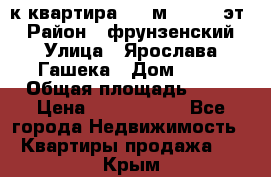  1-к квартира, 29 м², 9/10 эт. › Район ­ фрунзенский › Улица ­ Ярослава Гашека › Дом ­ 15 › Общая площадь ­ 29 › Цена ­ 3 300 000 - Все города Недвижимость » Квартиры продажа   . Крым